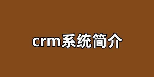 crm系统简介
