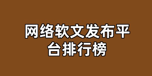 网络软文发布平台排行榜