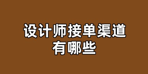 设计师接单渠道有哪些